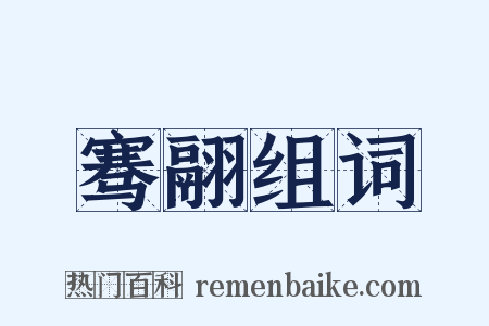 骞翮组词是什么意思的图片